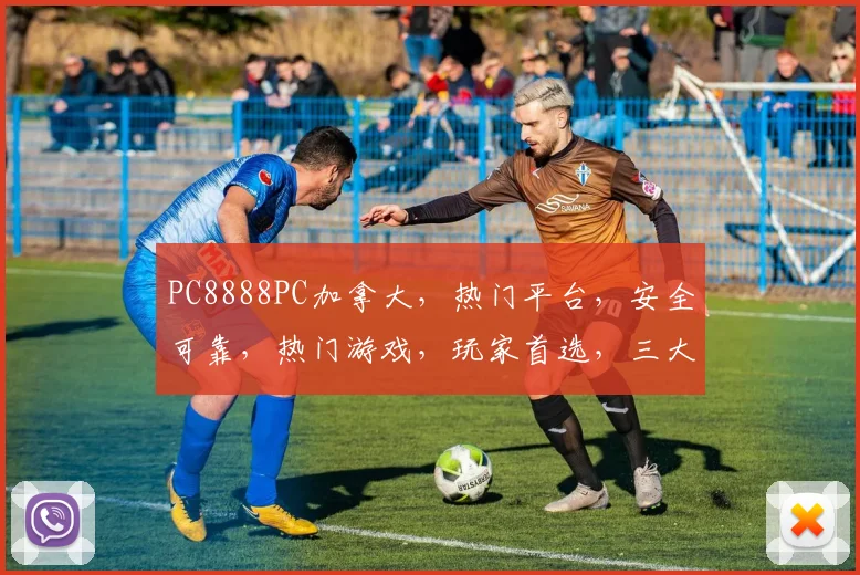 PC8888PC加拿大，热门平台，安全可靠，热门游戏，玩家首选，三大优势，不容错过，体验非凡