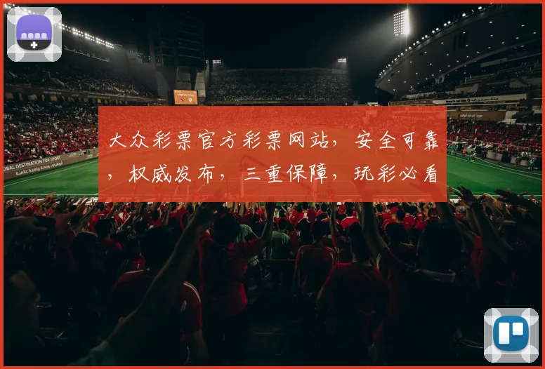 大众彩票官方彩票网站，安全可靠，权威发布，三重保障，玩彩必看