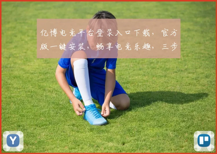 亿博电竞平台登录入口下载，官方版一键安装，畅享电竞乐趣，三步轻松登录，体验非凡