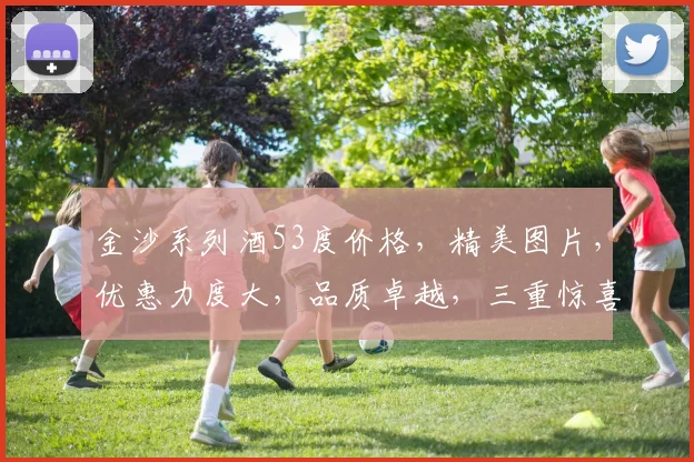 金沙系列酒53度价格，精美图片，优惠力度大，品质卓越，三重惊喜，不容错过