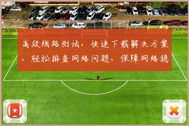 高效线路测试，快速下载解决方案，轻松排查网络问题，保障网络稳定运行，三步到位，轻松搞定