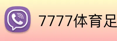 7777体育足球赔率 logo